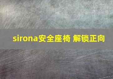 sirona安全座椅 解锁正向